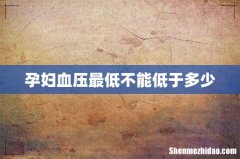孕妇血压最低不能低于多少