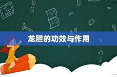 龙胆的功效与作用
