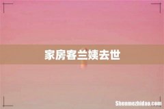 家房客兰姨去世