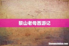 黎山老母西游记