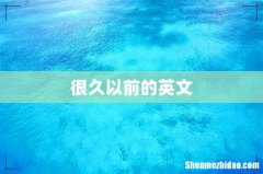 很久以前的英文