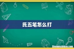 氏五笔怎么打