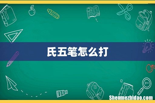 氏五笔怎么打