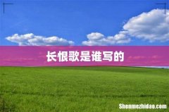 长恨歌是谁写的