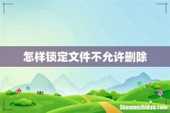 怎样锁定文件不允许删除