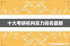 十大考研机构实力排名最新