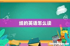 纸的英语怎么读