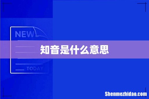 知音是什么意思