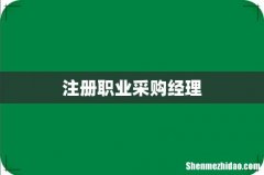 注册职业采购经理