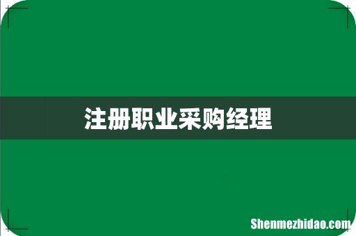 注册职业采购经理