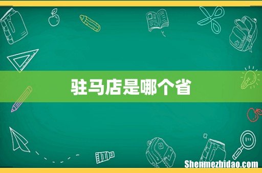 驻马店是哪个省