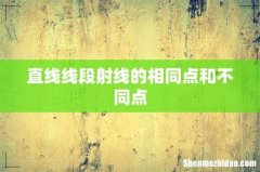 直线线段射线的相同点和不同点