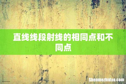 直线线段射线的相同点和不同点