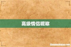 高级情侣昵称