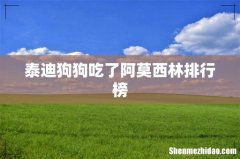 泰迪狗狗吃了阿莫西林排行榜