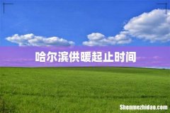 哈尔滨供暖起止时间