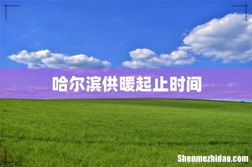 哈尔滨供暖起止时间