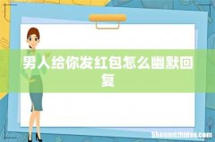 男人给你发红包怎么幽默回复