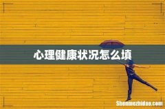 心理健康状况怎么填