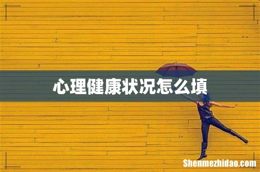 心理健康状况怎么填