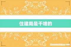 住建局是干啥的