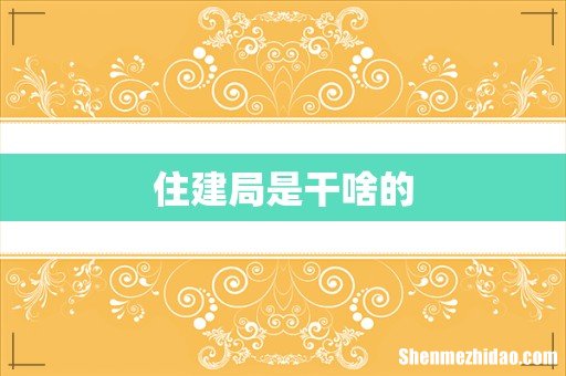 住建局是干啥的