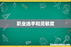 职业选手和灵敏度