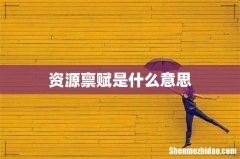 资源禀赋是什么意思