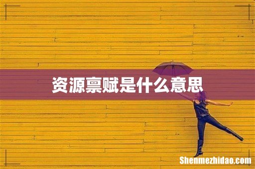 资源禀赋是什么意思