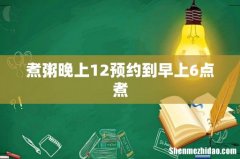 煮粥晚上12预约到早上6点煮