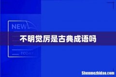 不明觉厉是古典成语吗