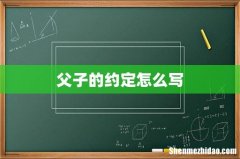 父子的约定怎么写