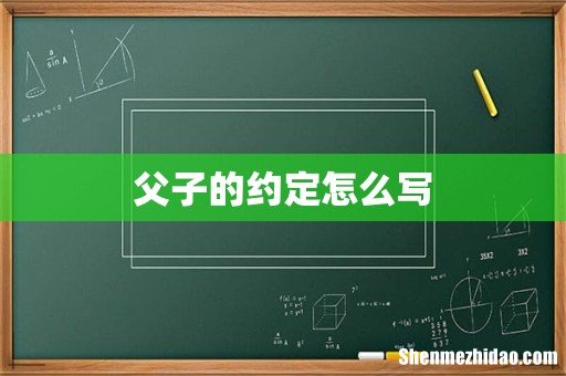 父子的约定怎么写