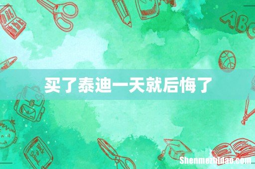 买了泰迪一天就后悔了