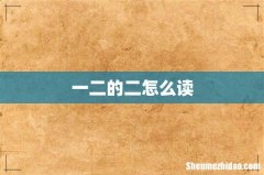 一二的二怎么读