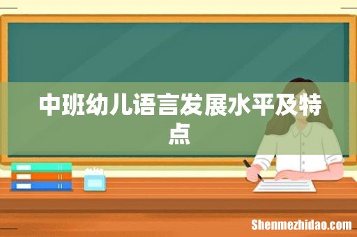 中班幼儿语言发展水平及特点