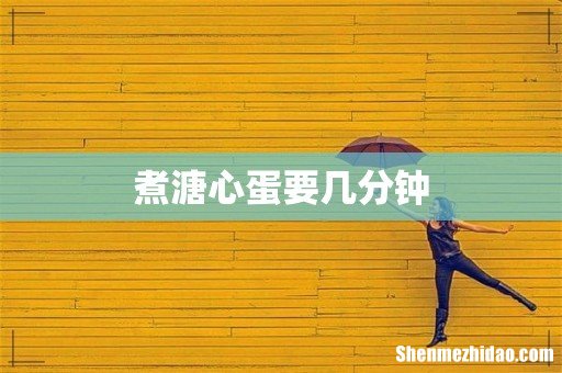 煮溏心蛋要几分钟
