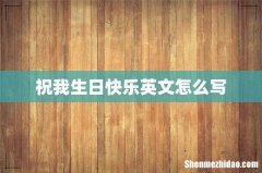 祝我生日快乐英文怎么写