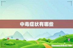 中毒症状有哪些