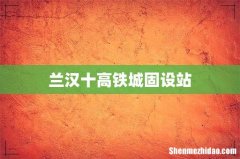 兰汉十高铁城固设站
