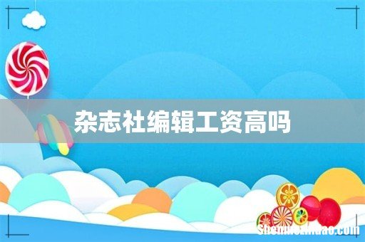 杂志社编辑工资高吗