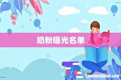奶粉曝光名单