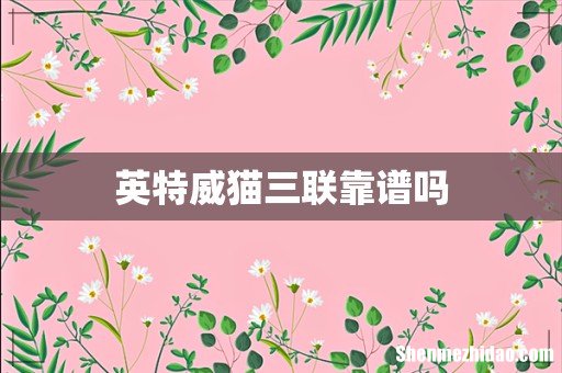 英特威猫三联靠谱吗