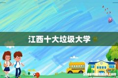 江西十大垃圾大学