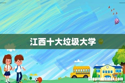 江西十大垃圾大学