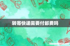 转寄快递需要付邮费吗