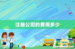 注册公司的费用多少