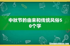 中秋节的由来和传统风俗50个字