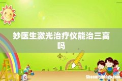 妙医生激光治疗仪能治三高吗