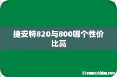 捷安特820与800哪个性价比高